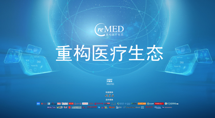 “reMED2015——重构医疗生态”高峰论坛