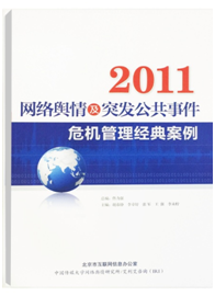 《2011网络舆情及突发公共事件危机管理经典案例》