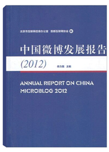 《中国微博发展报告（2012）》