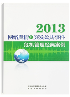 《2013网络舆情及突发公共事件危机管理经典案例》