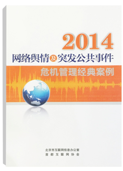 《2014网络舆情及突发公共事件危机管理经典案例》