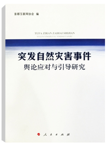 《突发自然灾害书谷舆论应对与引导研究》