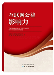 《互联网公益影响力》