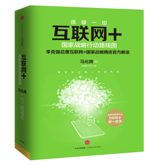 《互联网+国家战略行动路线图》