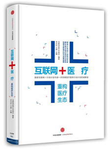 《互联网+医疗》